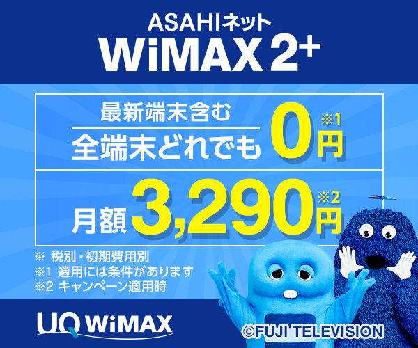 ASAHIネット WiMAX2+