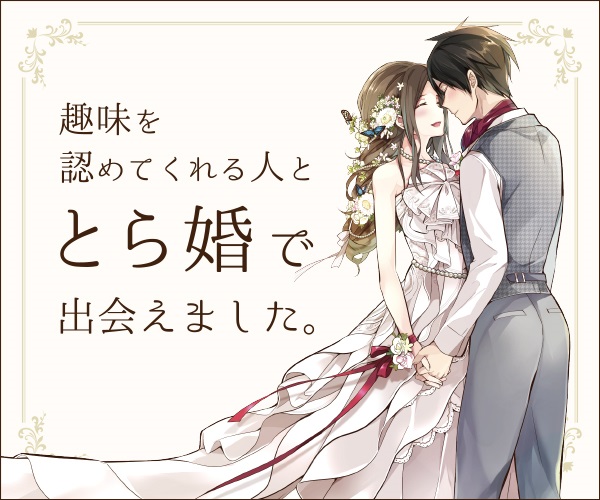オタクだけが入会できるとら婚