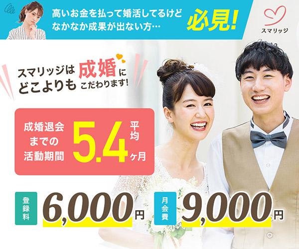 オンライン結婚相談所のスマリッジ