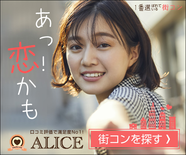 参加前にイベントの雰囲気のイメージができる街コンALICE