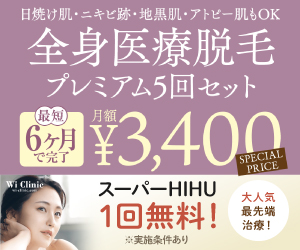 全身医療脱毛のウィクリニック