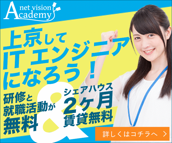 上京してITエンジニアを目指す「ネットビジョンアカデミー」