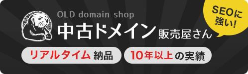 中古ドメイン販売屋さん