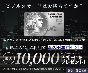 セゾンプラチナ・ビジネス・アメリカン・エキスプレス・カード