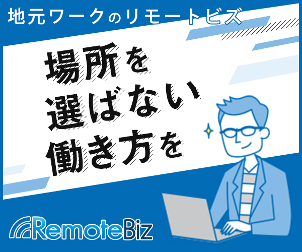 リモートビズ