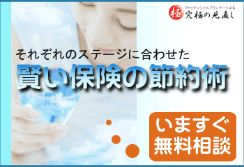 生命保険の究極の見直し