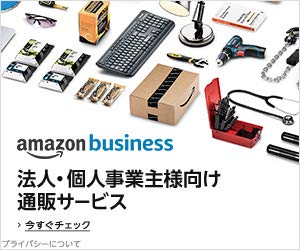 Amazon Business（アマゾンビジネス）