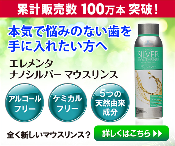 エレメンタ ナノシルバーマウスリンス