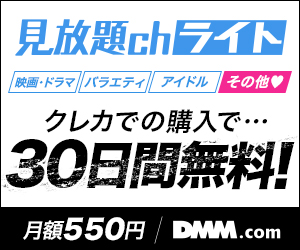 DMM見放題chライト