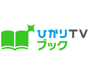 ひかりＴＶブック
