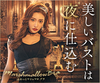 ふわっとマシュマロブラ