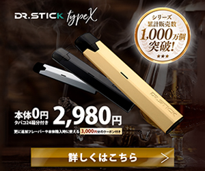 Dr.stick_TypeX（ドクタースティック タイプエックス）